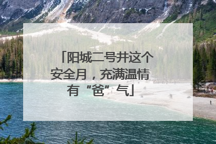 阳城二号井这个安全月，充满温情有“爸”气
