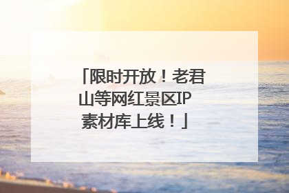 限时开放！老君山等网红景区IP素材库上线！