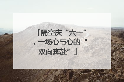 隔空庆“六一”，一场心与心的“双向奔赴”