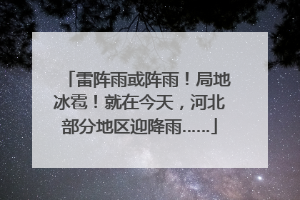 雷阵雨或阵雨！局地冰雹！就在今天，河北部分地区迎降雨……
