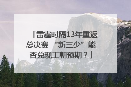 雷霆时隔13年重返总决赛 “新三少”能否兑现王朝预期？