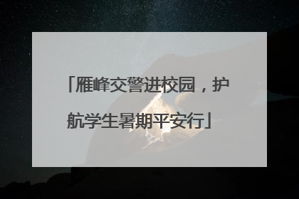 雁峰交警进校园，护航学生暑期平安行