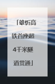 雄忻高铁首座超4千米隧道贯通