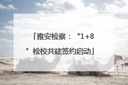 雅安检察：“1+8”检校共建签约启动