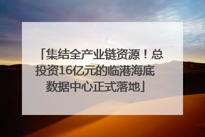集结全产业链资源！总投资16亿元的临港海底数据中心正式落地