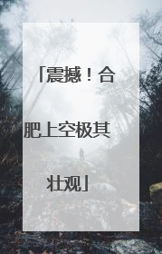 震撼！合肥上空极其壮观