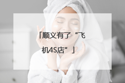 顺义有了“飞机4S店”
