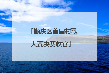 顺庆区首届村歌大赛决赛收官