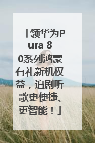 领华为Pura 80系列鸿蒙有礼新机权益，追剧听歌更便捷、更智能！
