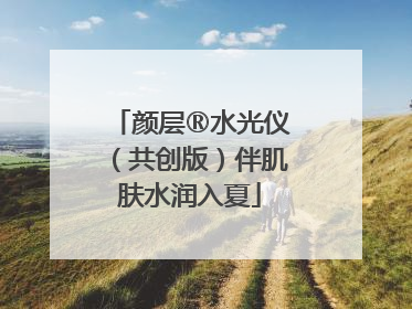 颜层®水光仪（共创版）伴肌肤水润入夏