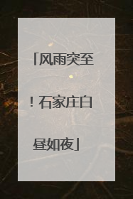 风雨突至！石家庄白昼如夜