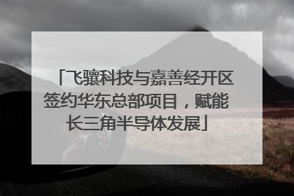 飞骧科技与嘉善经开区签约华东总部项目，赋能长三角半导体发展