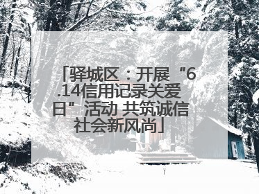 驿城区：开展“6.14信用记录关爱日”活动 共筑诚信社会新风尚