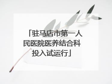 驻马店市第一人民医院医养结合科投入试运行