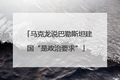 马克龙说巴勒斯坦建国“是政治要求”