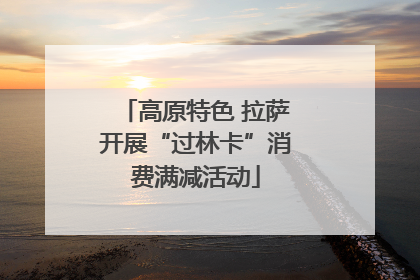 高原特色 拉萨开展“过林卡”消费满减活动