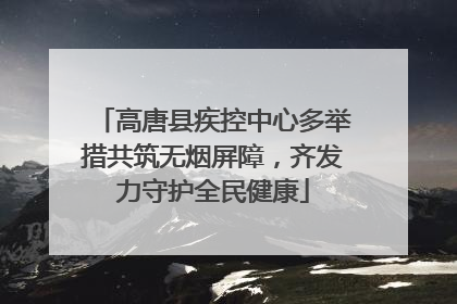高唐县疾控中心多举措共筑无烟屏障，齐发力守护全民健康