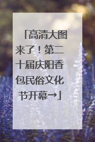 高清大图来了！第二十届庆阳香包民俗文化节开幕→