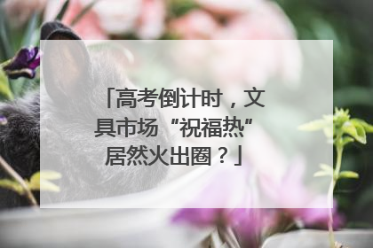 高考倒计时，文具市场“祝福热”居然火出圈？