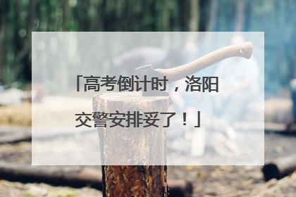 高考倒计时，洛阳交警安排妥了！