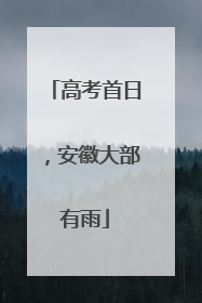 高考首日，安徽大部有雨