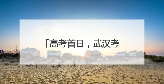 高考首日，武汉考生雨中复习，有家长带向日葵送考，还准备了678元红包