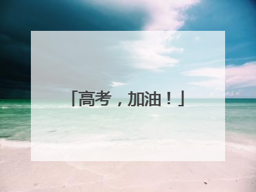 高考，加油！