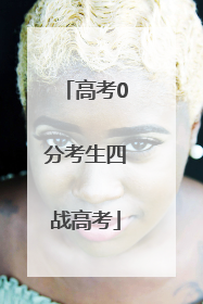 高考0分考生四战高考