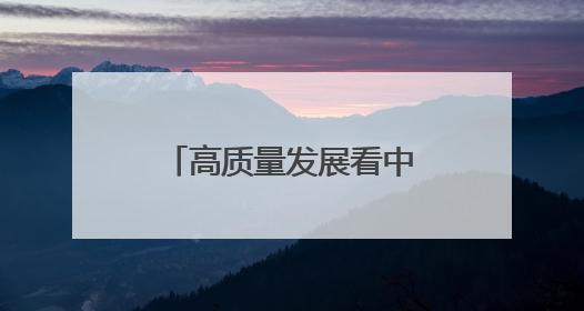 高质量发展看中国｜小小大蒜种出“辣”经济