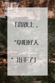高铁上，“阜阳好人”出手了