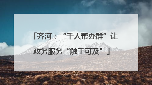 齐河：“千人帮办群”让政务服务“触手可及”