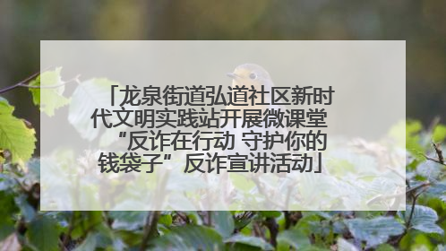 龙泉街道弘道社区新时代文明实践站开展微课堂“反诈在行动 守护你的钱袋子”反诈宣讲活动