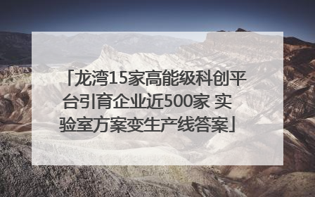 龙湾15家高能级科创平台引育企业近500家 实验室方案变生产线答案