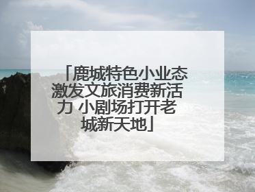 鹿城特色小业态激发文旅消费新活力 小剧场打开老城新天地