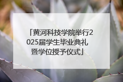黄河科技学院举行2025届学生毕业典礼暨学位授予仪式