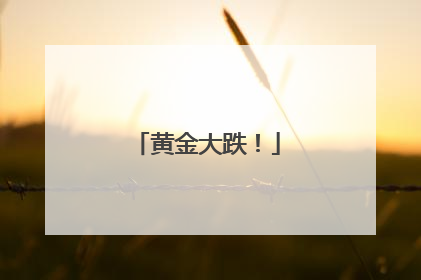 黄金大跌！