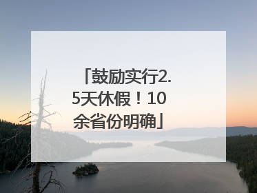 鼓励实行2.5天休假！10余省份明确