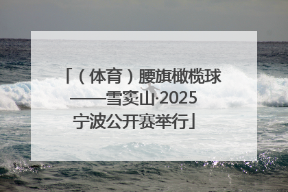 （体育）腰旗橄榄球——雪窦山·2025宁波公开赛举行