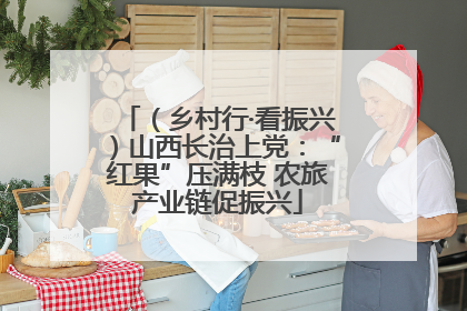（乡村行·看振兴）山西长治上党：“红果”压满枝 农旅产业链促振兴