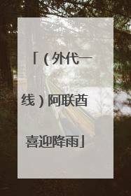 （外代一线）阿联酋喜迎降雨