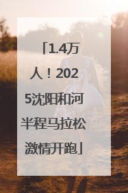 1.4万人！2025沈阳和河半程马拉松激情开跑