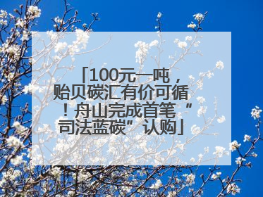 100元一吨，贻贝碳汇有价可循！舟山完成首笔“司法蓝碳”认购