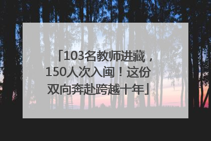 103名教师进藏，150人次入闽！这份双向奔赴跨越十年