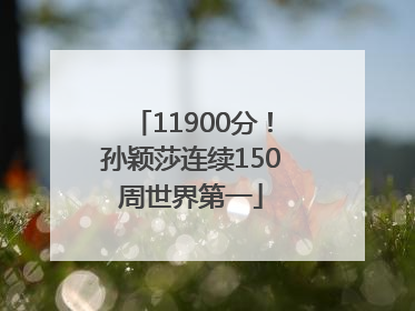 11900分！孙颖莎连续150周世界第一
