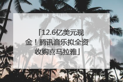 12.6亿美元现金！腾讯音乐拟全资收购喜马拉雅