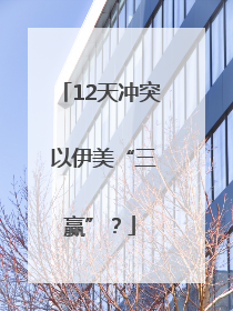 12天冲突 以伊美“三赢”？