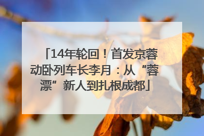 14年轮回！首发京蓉动卧列车长李月：从“蓉漂”新人到扎根成都