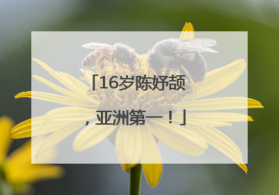 16岁陈妤颉，亚洲第一！