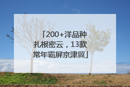200+洋品种扎根密云，13款常年霸屏京津冀