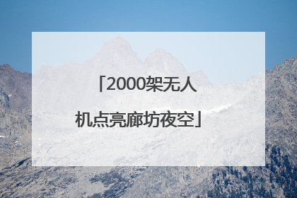 2000架无人机点亮廊坊夜空